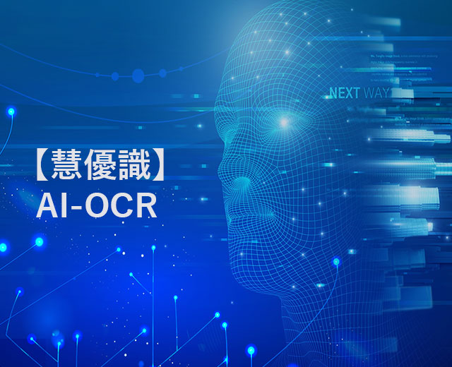 【慧優識】AI OCRエンジン